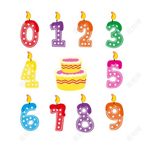 数字序号数字编号创意生日蛋糕蜡烛数字设计图片素材免费下载 - 觅知网