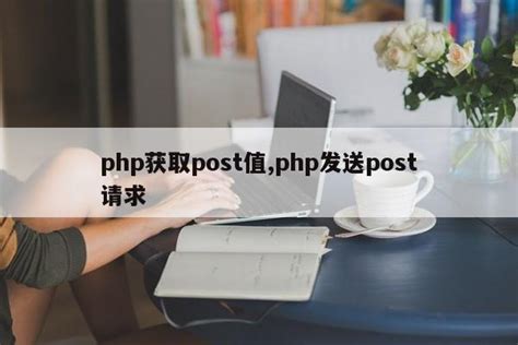php获取post值,php发送post请求_php笔记_设计学院