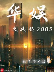 第一章 陆远 _《华娱之风起2005》小说在线阅读 - 起点中文网