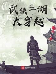 武侠江湖大穿越(挎剑游侠儿)全本在线阅读-起点中文网官方正版