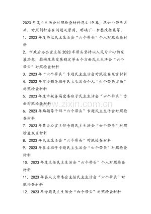 2023年度专题民主生活会六个方面个人发言提纲材料19篇.docx_咨信网zixin.com.cn