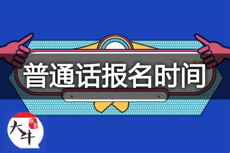 【11月】黑龙江各地普通话报名2023时间及内容-大牛教师资格网