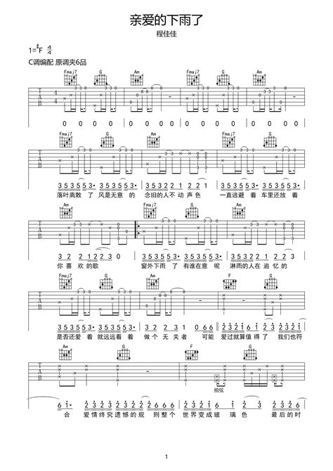 《亲爱的下雨了》吉他简谱入门版 - 初学者C调六线谱(弹唱谱) - 吉他简谱