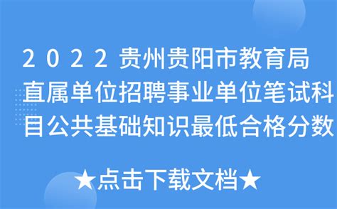 2022贵州贵阳市教育局直属单位招聘事业单位笔试科目公共基础知识最低合格分数线公告