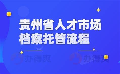 贵州省人才市场档案托管流程_档案整理网