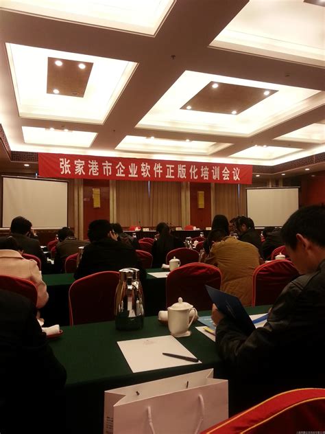 #关于张家港市企业软件正版化会议#及相关法规文件学习的通知