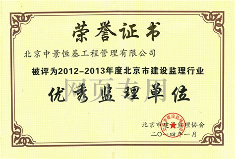 2012-2013年度优秀监理单位证书 - 企业荣誉 - 北京中景恒基工程管理有限公司-官方网站