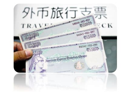 出境“钱规则”之旅行支票如何使用（一）_中华会计网校
