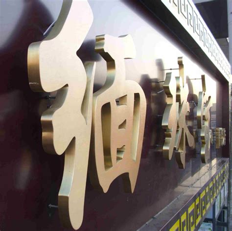 门头钛金字装饰-北京飓马文化墙设计制作公司
