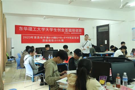 东华理工大学举办大学生SYB创业培训