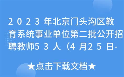 2023年北京门头沟区教育系统事业单位第二批公开招聘教师53人（4月25日-27日报名）