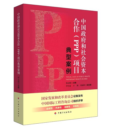 【新书】PPP模式“教科书级”典型案例！《中国政府和社会资本合作（PPP）典型案例》即将出版！
