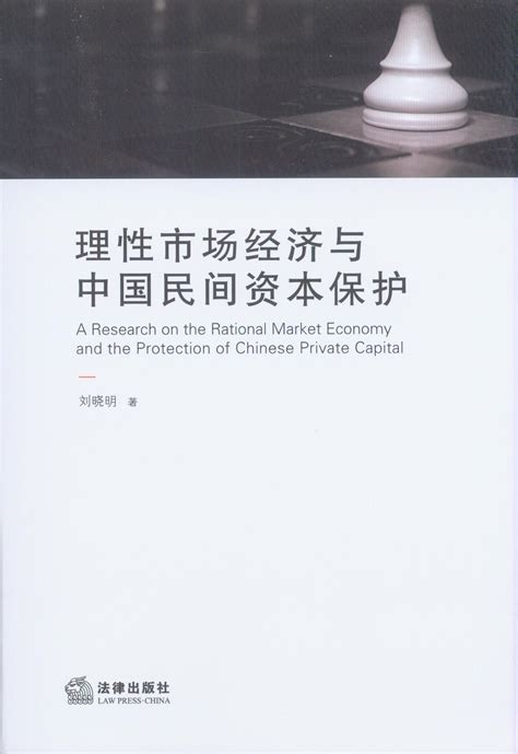理性市场经济与中国民间资本保护