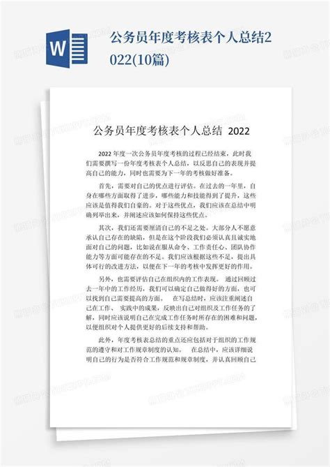 公务员年度考核表个人总结2022(10篇)Word模板下载_编号qakbmdym_熊猫办公