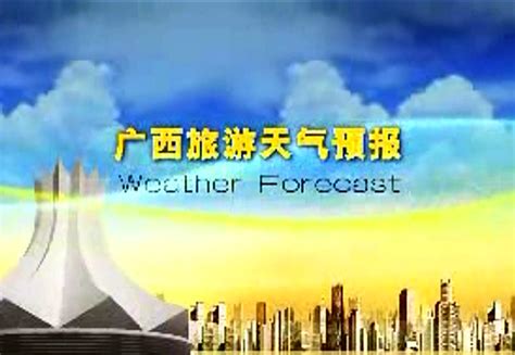 电视天气预报节目_广西壮族自治区气象局