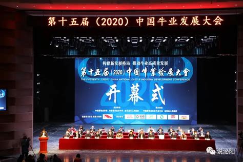 第十五届（2020）中国牛业发展大会在泌阳县隆重召开 - 根在中原 泌阳县站