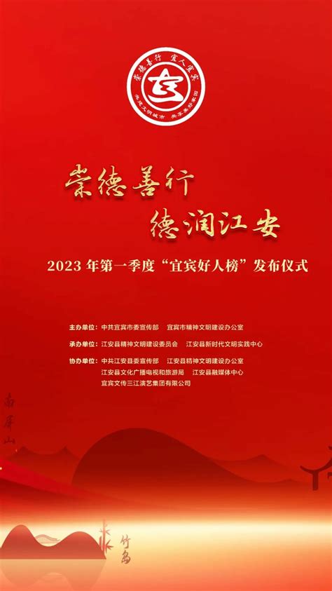 【直播预告】2023年第一季度“宜宾好人榜”发布仪式将在江安举行 - 江安融媒 - 几生修得住江安