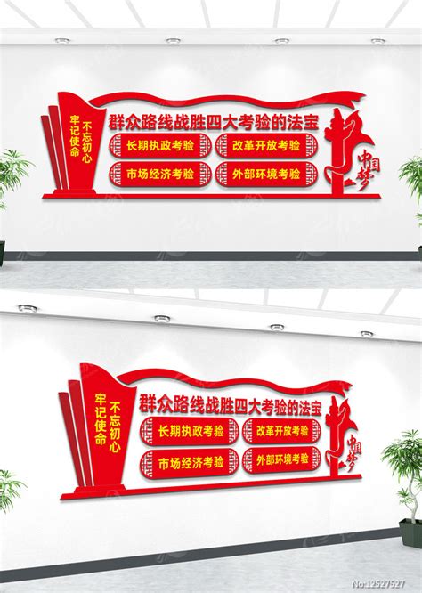 四大考验党建文化墙图片_文化墙_编号12527527_红动中国