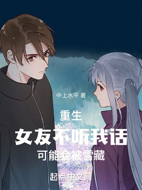 《重生：女友不听我话可能会被雪藏》小说在线阅读-起点中文网