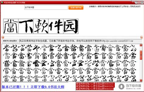 书法生成器|书法字体生成器 V8.0 大师版 下载_当下软件园_软件下载