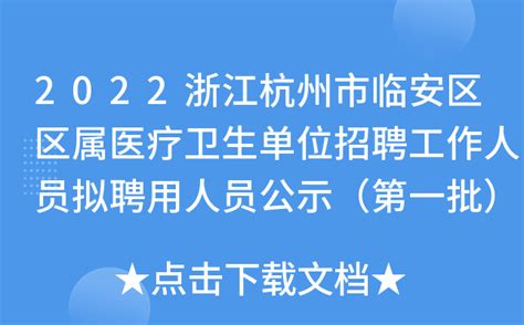 2022浙江杭州市临安区区属医疗卫生单位招聘工作人员拟聘用人员公示（第一批）