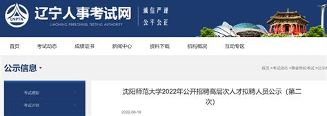 2022年辽宁沈阳师范大学公开招聘高层次人才拟聘人员公示（第二次）