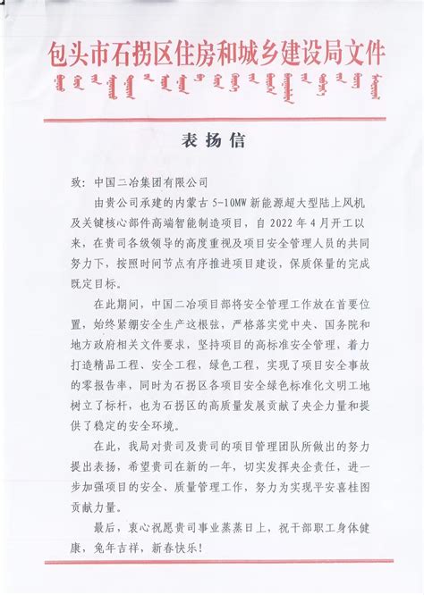 包头市石拐区住建局给中国二冶发来表扬信