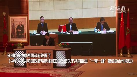 中国与摩洛哥政府签署共建“一带一路”合作规划