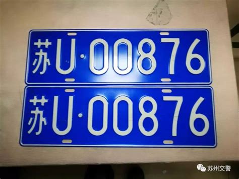 1月5日苏U号牌正式启用 苏州进入“双号牌”时代_搜狐汽车_搜狐网