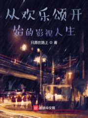 从欢乐颂开始的影视人生(只愿在路上)最新章节在线阅读-起点中文网官方正版