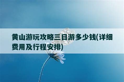 黄山旅游股票_数据_资料_信息 — 东方财富网