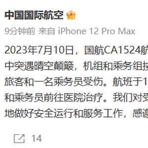 国航通报：一上海飞北京航班突遇晴空颠簸，正常落地，2人受伤_手机新浪网