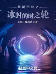 序章 梦 _《黎明行动之冰封的时之轮》小说在线阅读 - 起点中文网