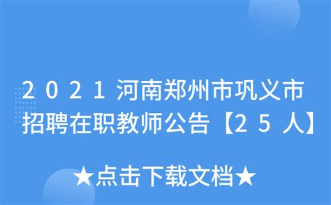 2022河南省郑州市巩义市招聘镇（街道）所属事业单位工作人员公告【102人】