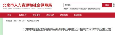 2021年北京市朝阳区教育委员会所属事业单位公开招聘公告【391人】
