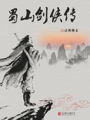 蜀山剑侠传（第一卷）免费阅读--免费小说全文-作者-还珠楼主作品-七猫中文网