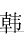 韩字五行属什么 韩字在康熙字典里多少画 韩字起名的寓意含义-宝宝起名网