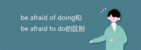 bother to do和doing区别 ,bother to do和bother doing的区别 - 英语复习网