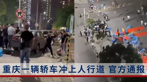 重庆轿车冲入人群致4人轻伤，官方通报：排除司机酒驾、毒驾嫌疑_新浪新闻
