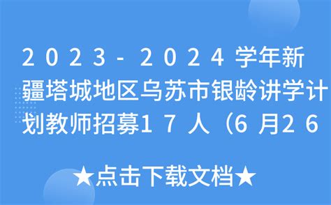 2023-2024学年新疆塔城地区乌苏市银龄讲学计划教师招募17人（6月26日起报名）