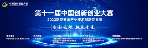 中国创新创业大赛2022新型显示产业技术创新专业赛火热报名中-工作动态-佛山高新区