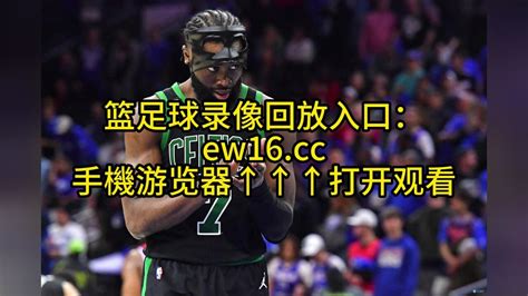 NBA东部决赛G6高清回放：凯尔特人vs热火全场回放录像中文高清国语完整版