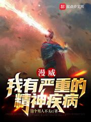 第一章：黄金超人血脉（修） _《漫威中的黄金超人》小说在线阅读 - 起点中文网