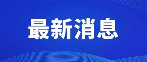 最新消息！濮阳经开区部分公办学校招生划片拟调整_手机新浪网