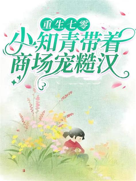 《重生八零从知青回城开始》小说在线阅读-起点中文网