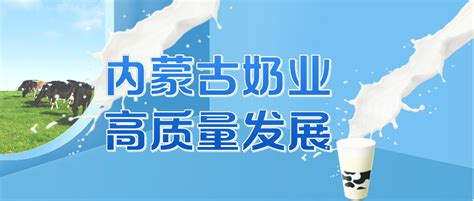 共话奶业发展，国家优质乳工程乳品新时代“鲜峰”论坛在筑召开