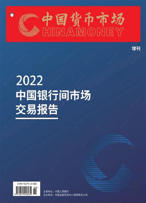 全国银行间同业拆借中心发布《2022中国银行间市场交易报告》 -V2.0河北省金融市场协会