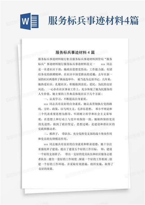 服务标兵事迹材料4篇Word模板下载_编号qdgyvaom_熊猫办公