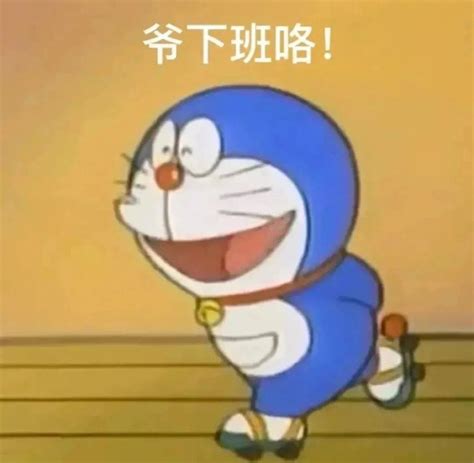 下班啦表情包图片