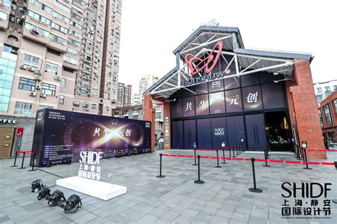 第四届上海静安国际设计节开幕，“帕森斯设计创新中心”等项目落地静安